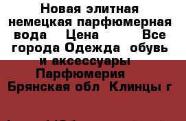 Новая элитная немецкая парфюмерная вода. › Цена ­ 150 - Все города Одежда, обувь и аксессуары » Парфюмерия   . Брянская обл.,Клинцы г.